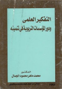 التفكير العلمي ودور المؤسسات التربوية في تنميته